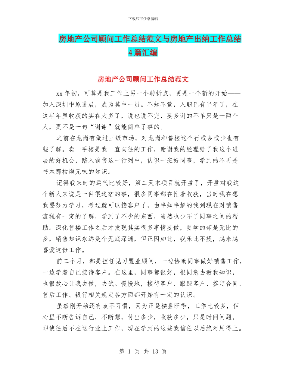 房地产公司顾问工作总结范文与房地产出纳工作总结4篇汇编_第1页