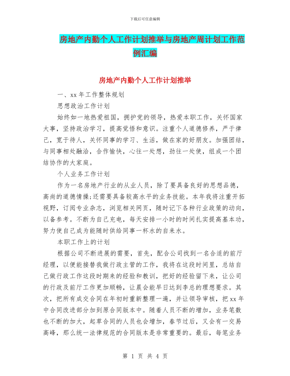 房地产内勤个人工作计划推荐与房地产周计划工作范例汇编_第1页
