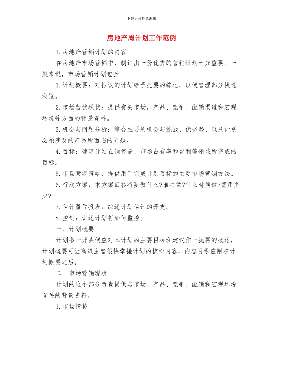房地产内勤个人工作计划推荐与房地产周计划工作范例汇编_第3页