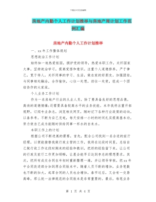 房地产内勤个人工作计划推荐与房地产周计划工作范例汇编