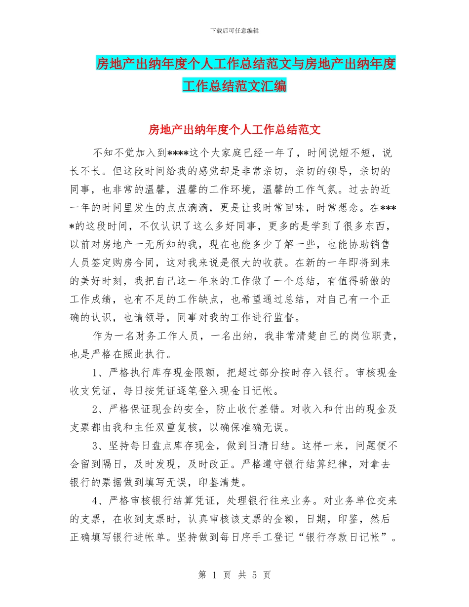 房地产出纳年度个人工作总结范文与房地产出纳年度工作总结范文汇编_第1页