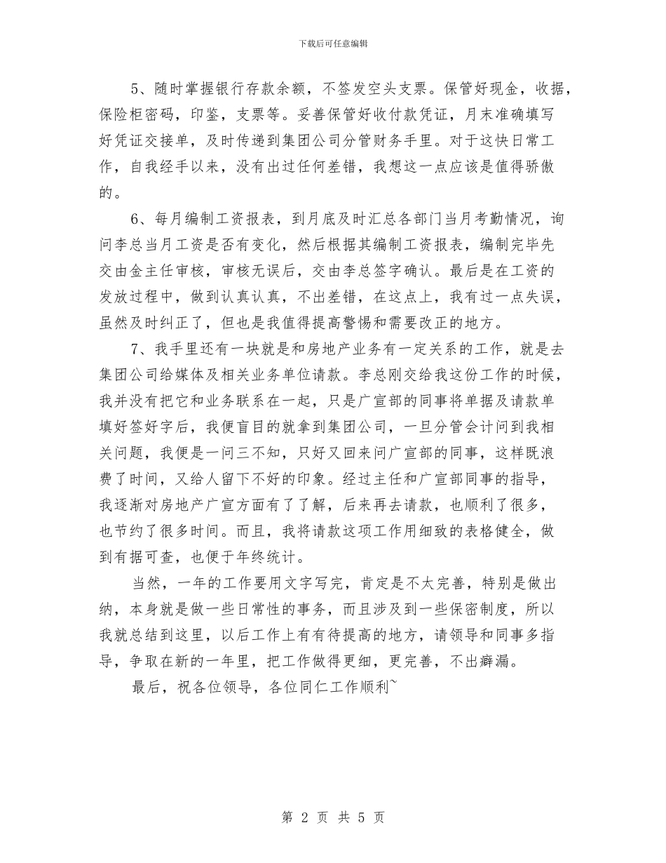 房地产出纳年度个人工作总结范文与房地产出纳年度工作总结范文汇编_第2页