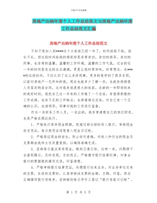 房地产出纳年度个人工作总结范文与房地产出纳年度工作总结范文汇编