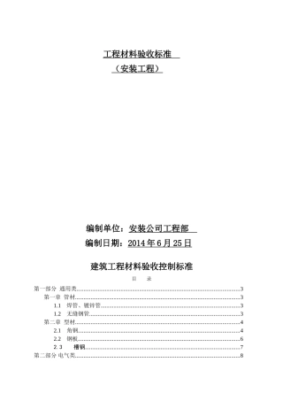 水电工程材料进场验收标准大全(DOC52页)