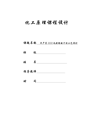 化工原理干燥课程设计（DOC38页）