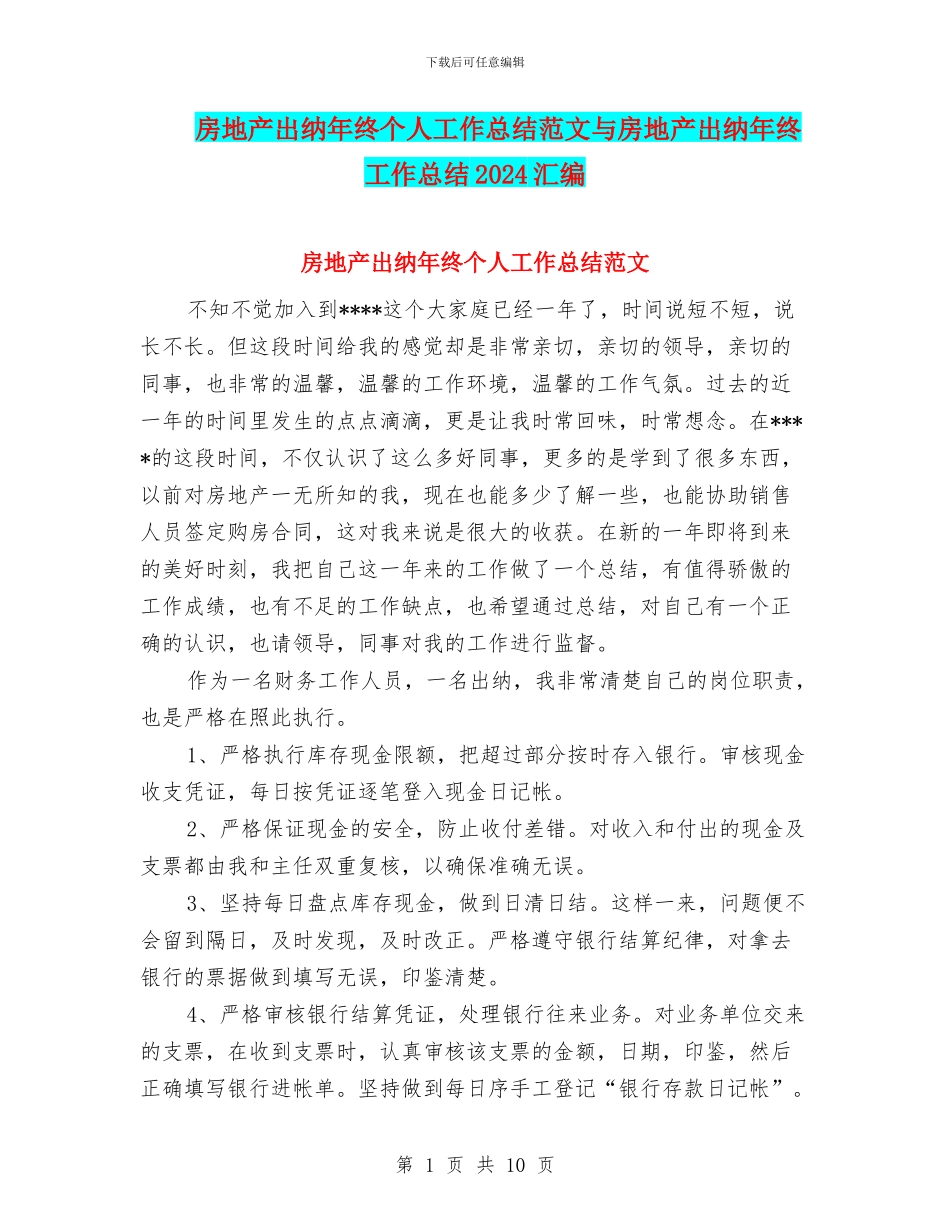 房地产出纳年终个人工作总结范文与房地产出纳年终工作总结2024汇编_第1页