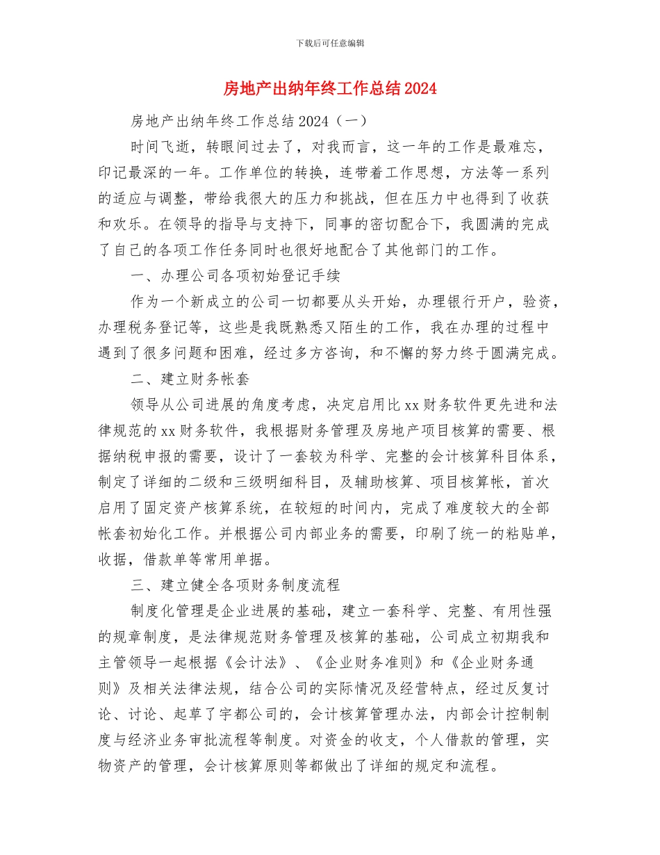 房地产出纳年终个人工作总结范文与房地产出纳年终工作总结2024汇编_第3页