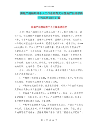 房地产出纳年终个人工作总结范文与房地产出纳年终工作总结2024汇编