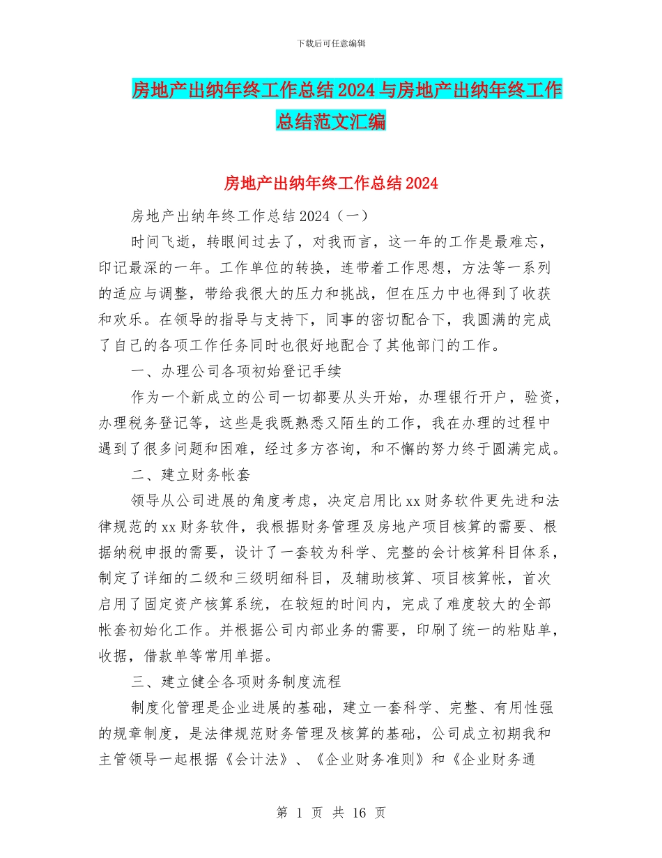 房地产出纳年终工作总结2024与房地产出纳年终工作总结范文汇编_第1页