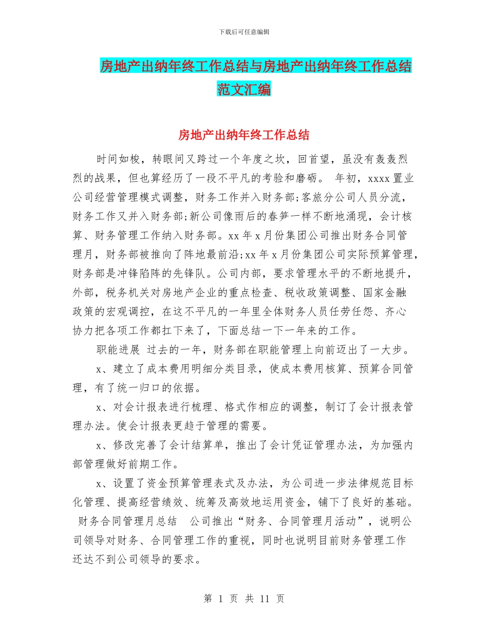 房地产出纳年终工作总结与房地产出纳年终工作总结范文汇编_第1页