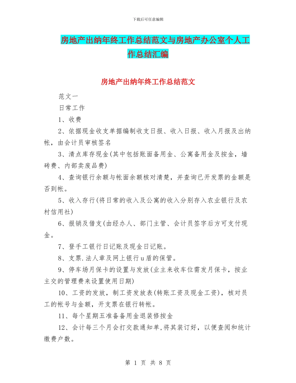 房地产出纳年终工作总结范文与房地产办公室个人工作总结汇编_第1页