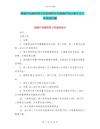 房地产出纳年终工作总结范文与房地产办公室个人工作总结汇编