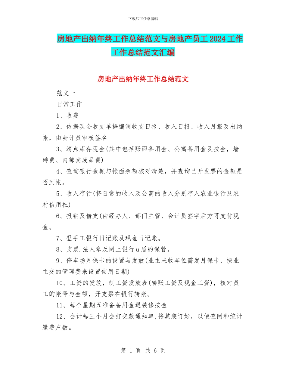 房地产出纳年终工作总结范文与房地产员工2024工作工作总结范文汇编_第1页