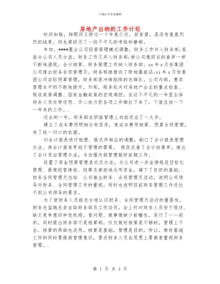 房地产出纳的工作计划