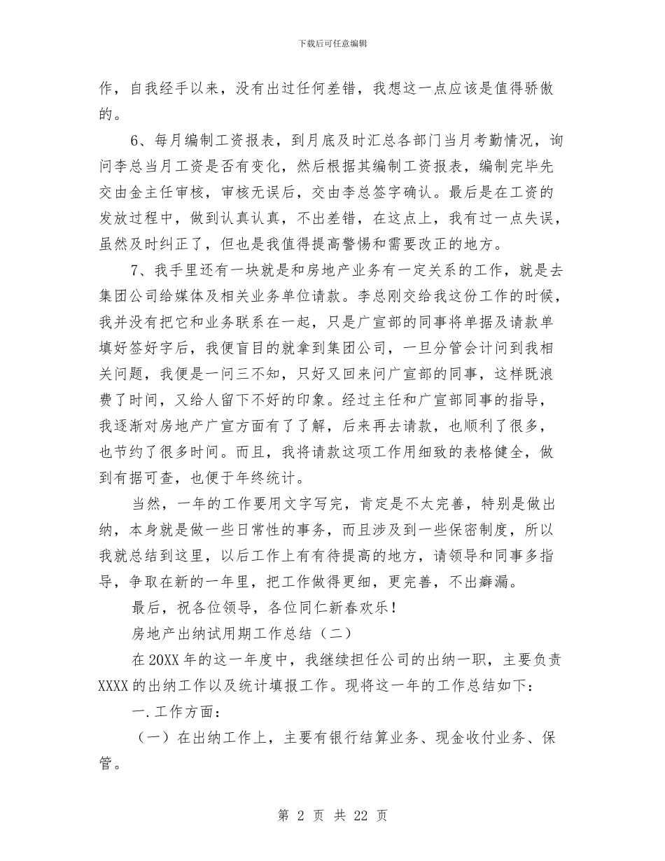 房地产出纳试用期工作总结与房地产半年工作总结汇编_第2页