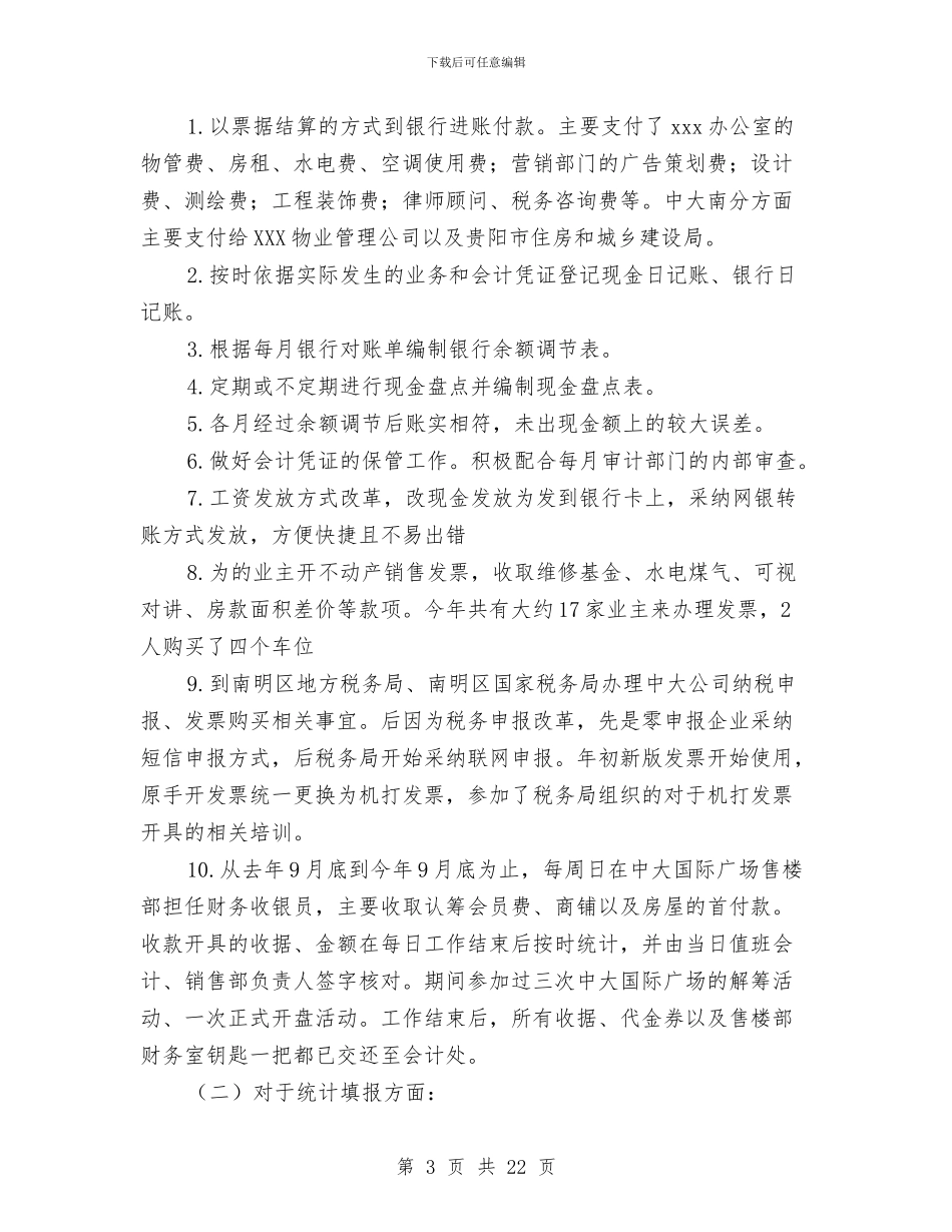 房地产出纳试用期工作总结与房地产半年工作总结汇编_第3页