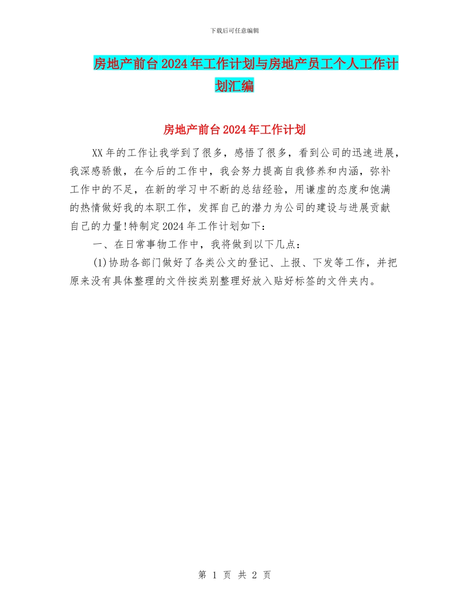 房地产前台2024年工作计划与房地产员工个人工作计划汇编_第1页
