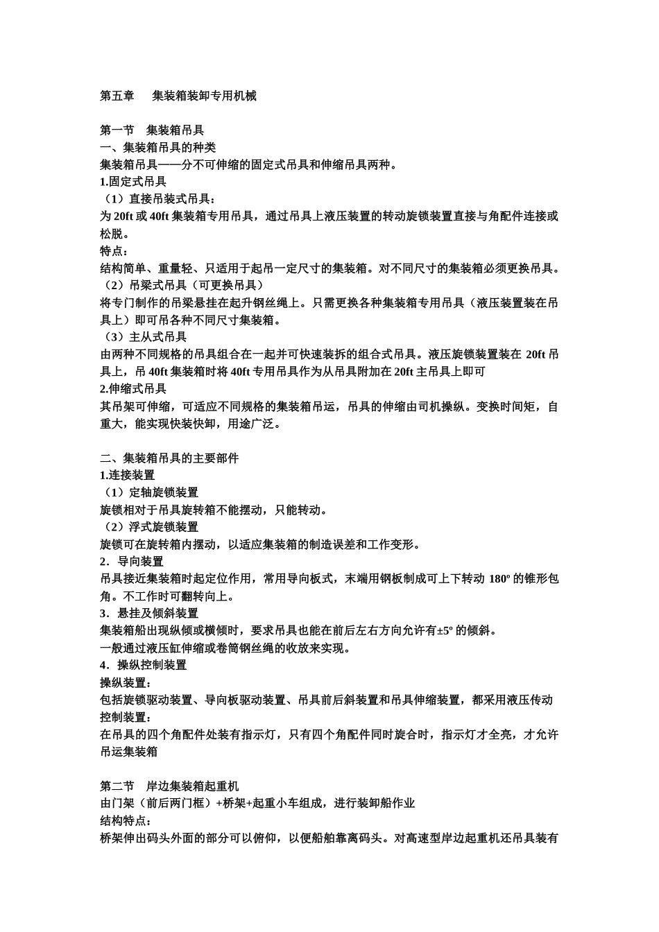 第五章 集装箱装卸专用机械_第1页