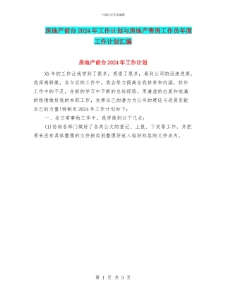 房地产前台2024年工作计划与房地产售房工作员年度工作计划汇编
