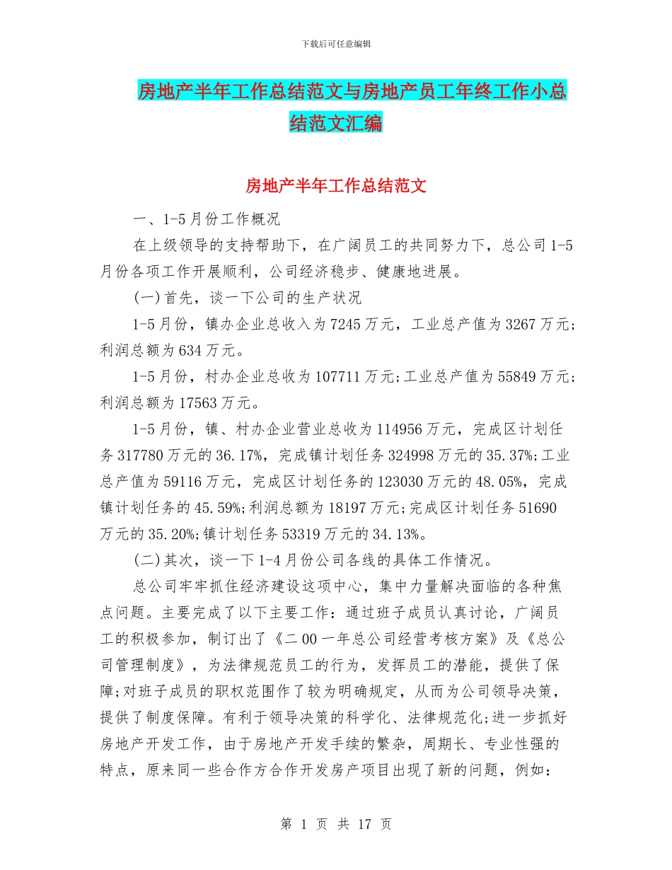 房地产半年工作总结范文与房地产员工年终工作小总结范文汇编_第1页
