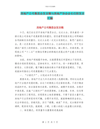 房地产公司集思会发言稿与房地产协会会长任职发言汇编