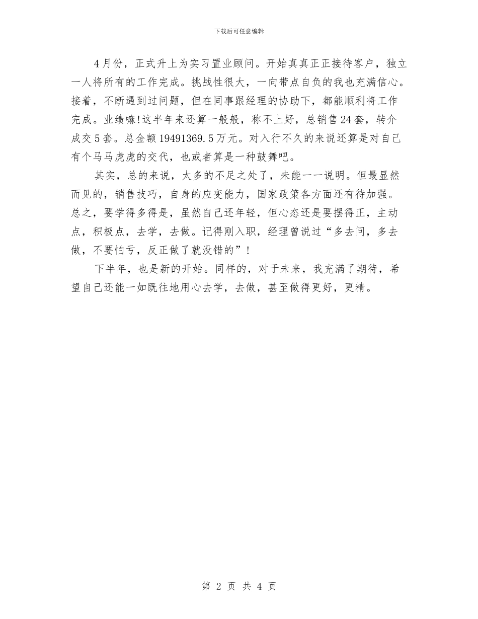 房地产公司顾问工作总结范文与房地产出纳人员上半年总结汇编_第2页