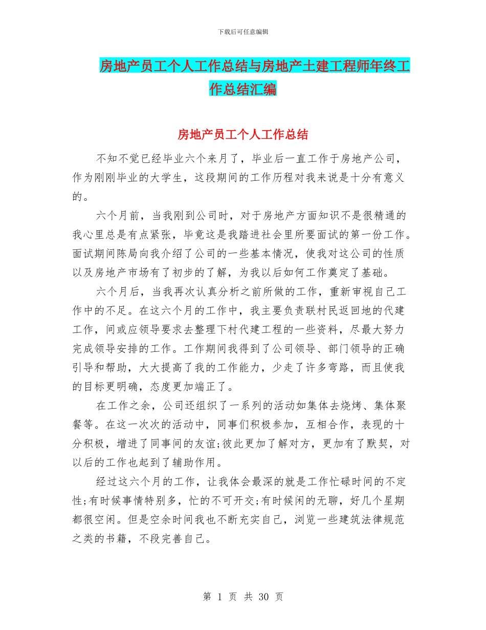 房地产员工个人工作总结与房地产土建工程师年终工作总结汇编_第1页