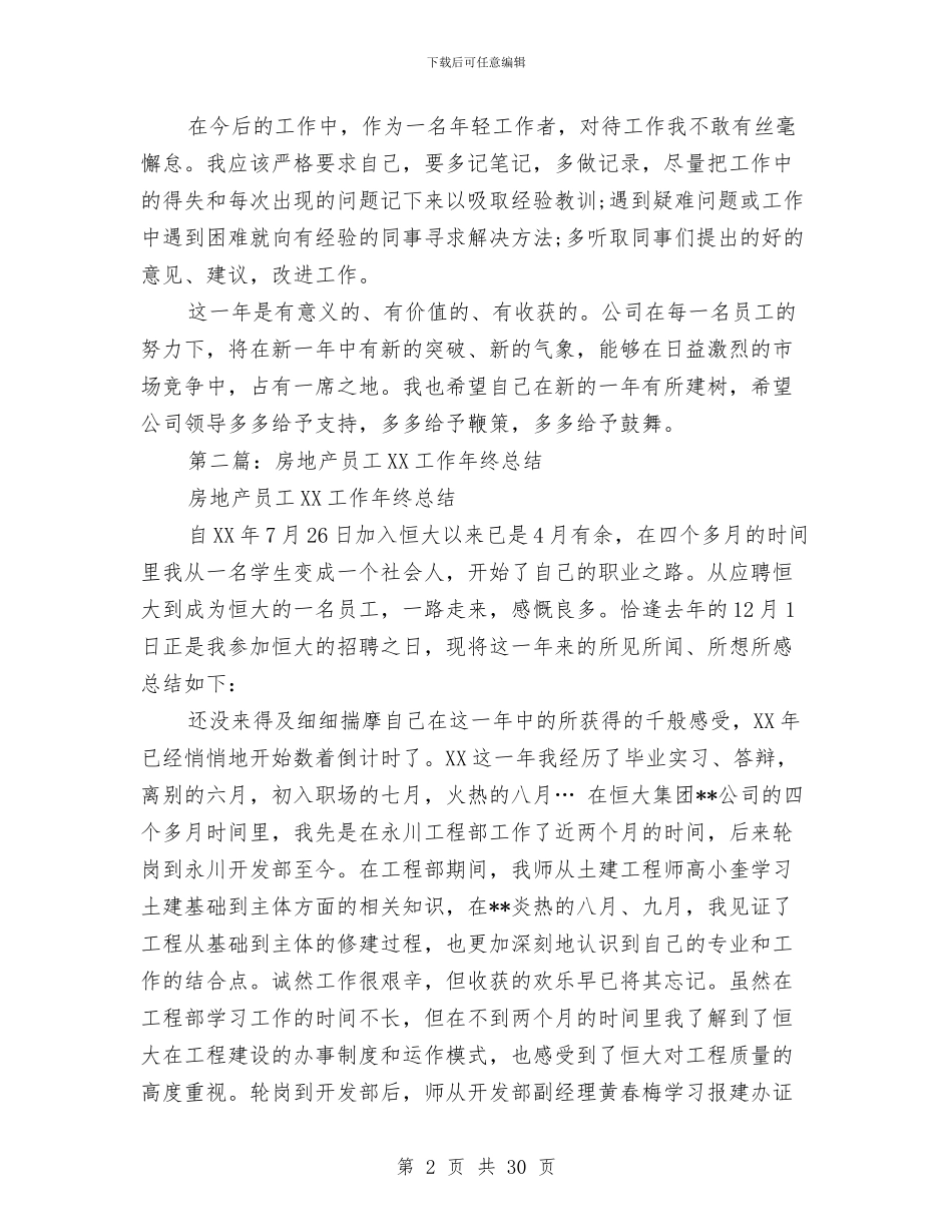 房地产员工个人工作总结与房地产土建工程师年终工作总结汇编_第2页