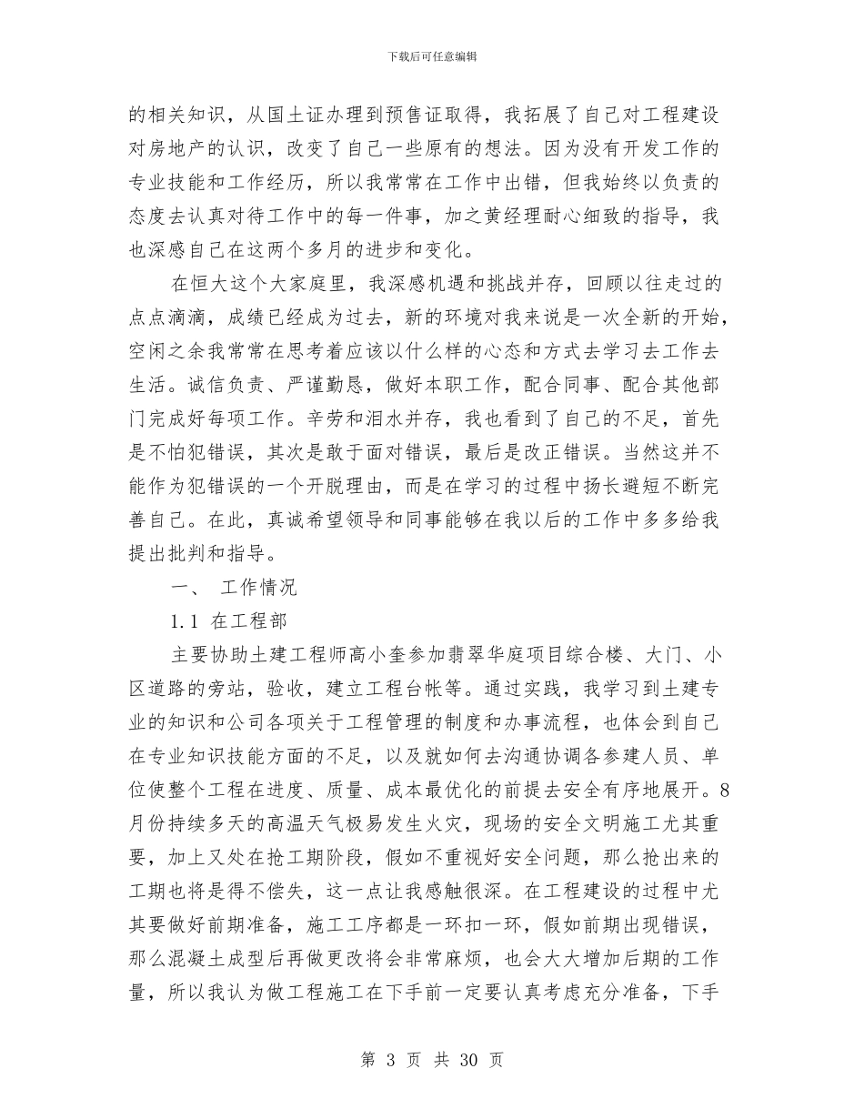 房地产员工个人工作总结与房地产土建工程师年终工作总结汇编_第3页
