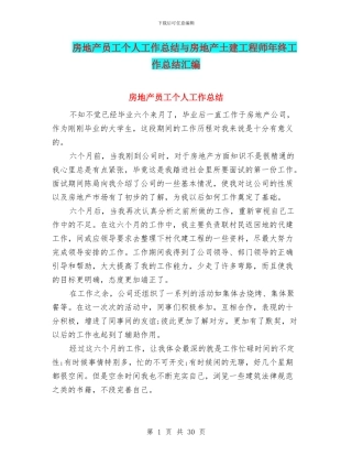 房地产员工个人工作总结与房地产土建工程师年终工作总结汇编