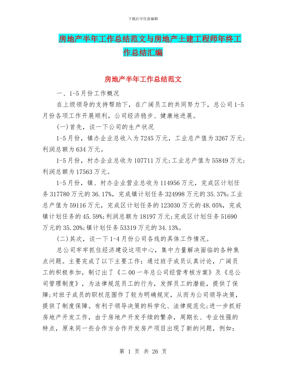 房地产半年工作总结范文与房地产土建工程师年终工作总结汇编_第1页