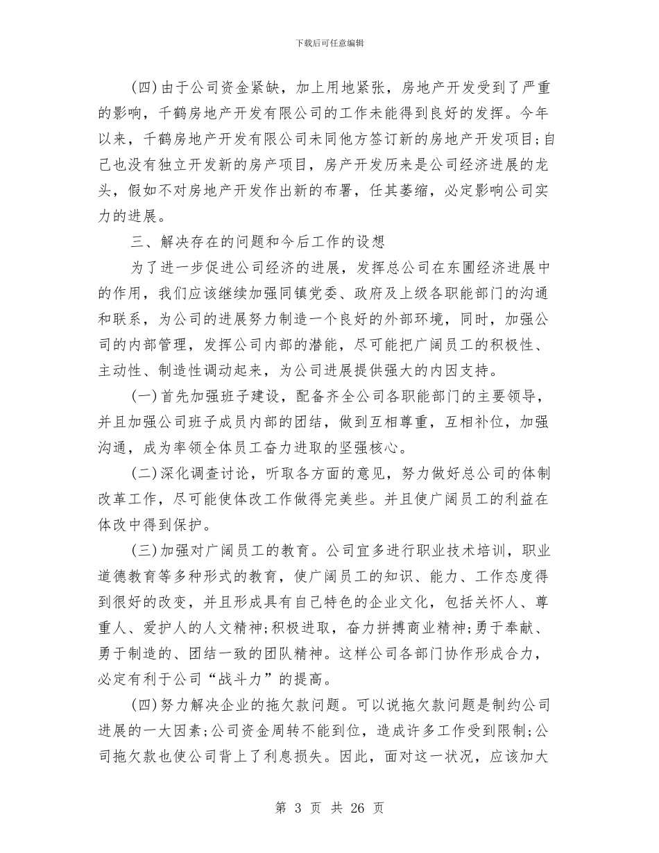 房地产半年工作总结范文与房地产土建工程师年终工作总结汇编_第3页