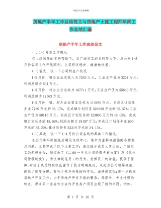 房地产半年工作总结范文与房地产土建工程师年终工作总结汇编
