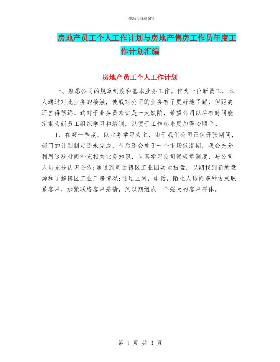 房地产员工个人工作计划与房地产售房工作员年度工作计划汇编_第1页