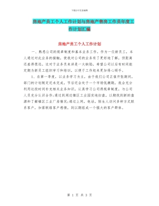 房地产员工个人工作计划与房地产售房工作员年度工作计划汇编