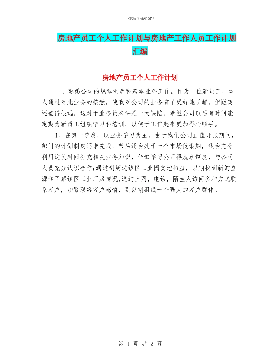 房地产员工个人工作计划与房地产工作人员工作计划汇编_第1页