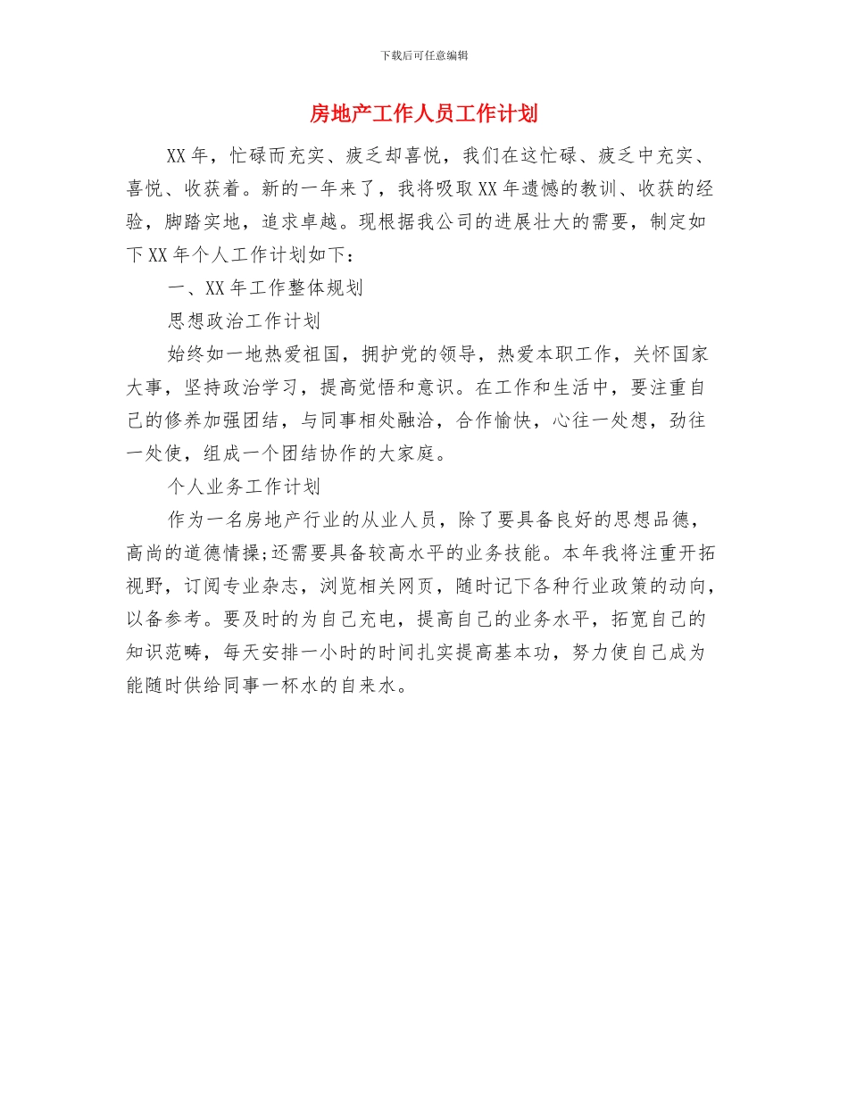 房地产员工个人工作计划与房地产工作人员工作计划汇编_第2页