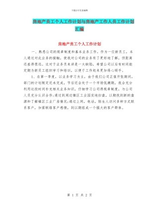 房地产员工个人工作计划与房地产工作人员工作计划汇编