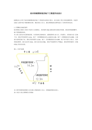 杭州西湖国际饭店地下工程逆作法设计