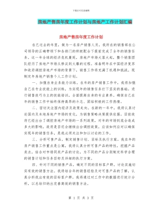 房地产售房年度工作计划与房地产工作计划汇编