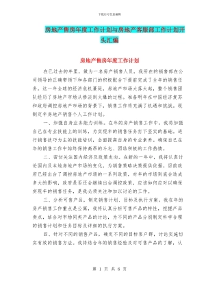 房地产售房年度工作计划与房地产客服部工作计划开头汇编