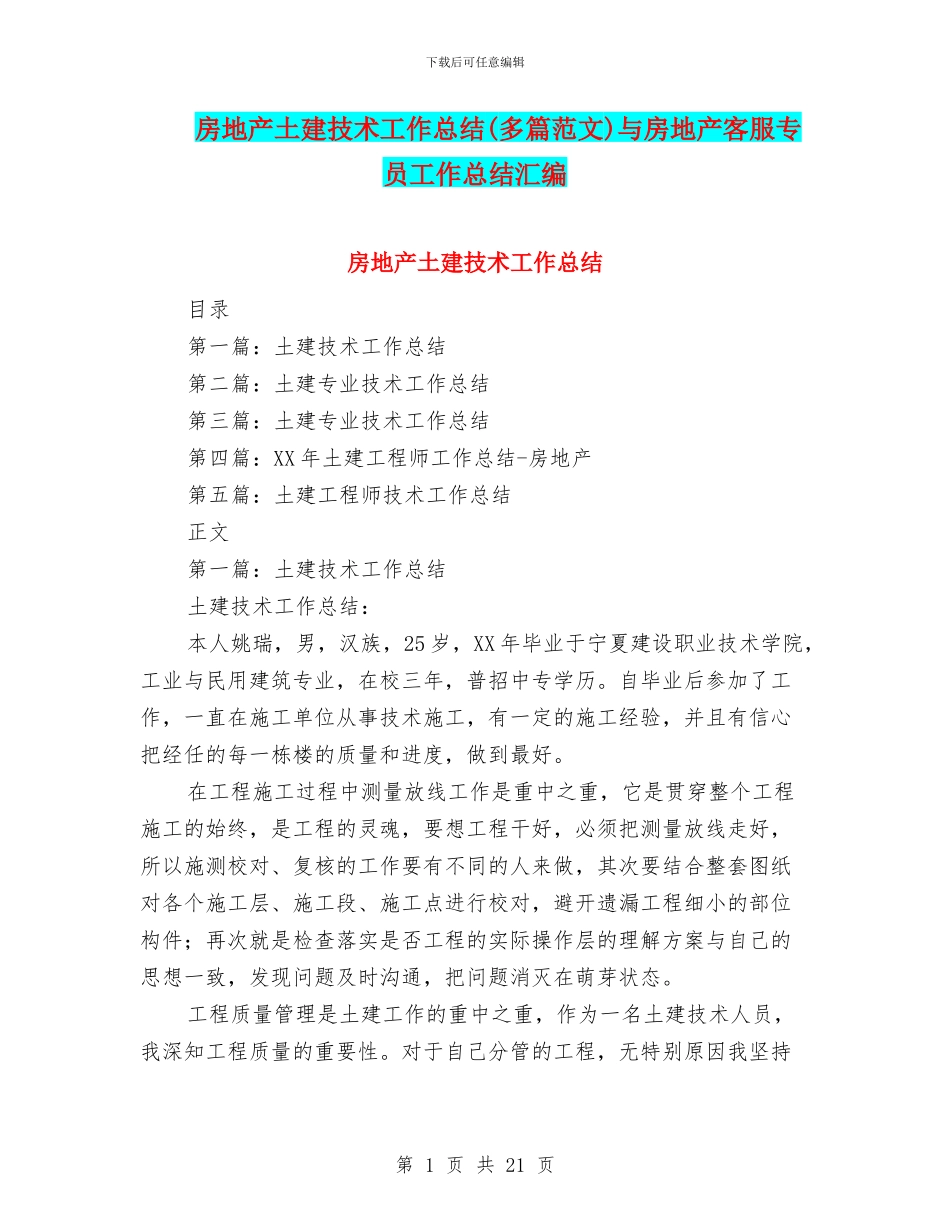 房地产土建技术工作总结与房地产客服专员工作总结汇编_第1页