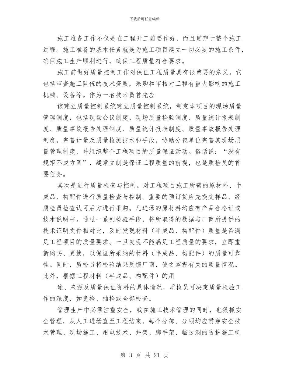 房地产土建技术工作总结与房地产客服专员工作总结汇编_第3页