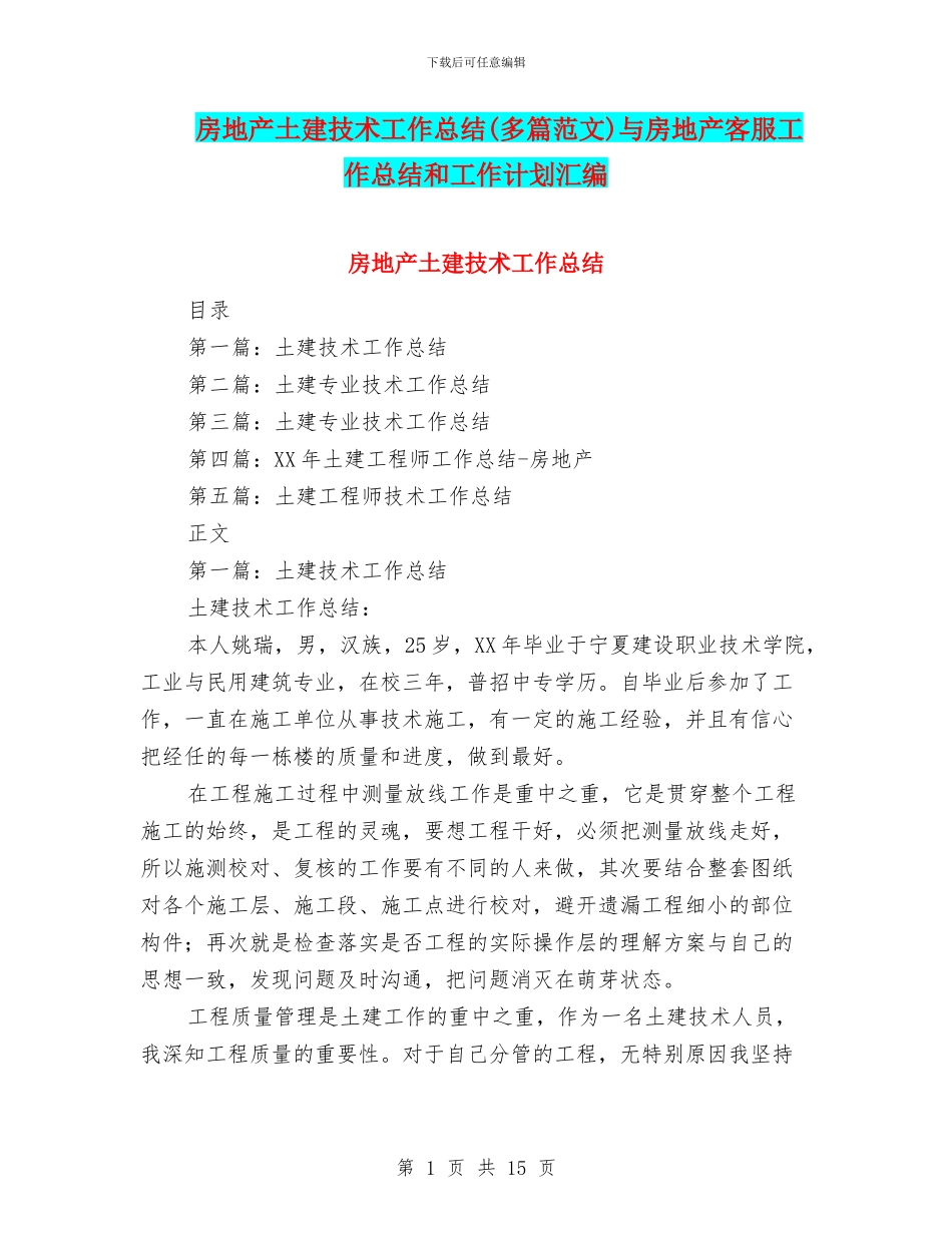 房地产土建技术工作总结与房地产客服工作总结和工作计划汇编_第1页