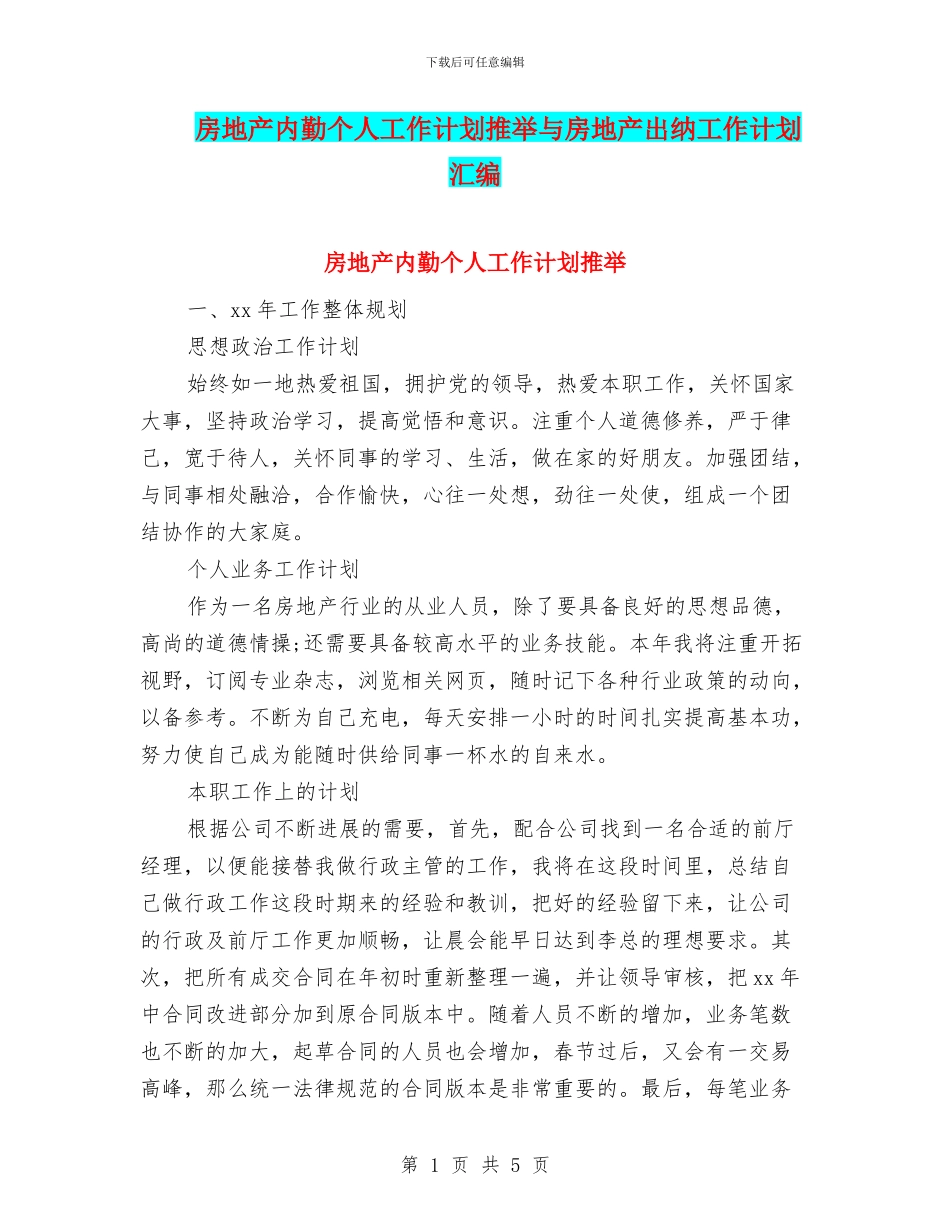 房地产内勤个人工作计划推荐与房地产出纳工作计划汇编_第1页