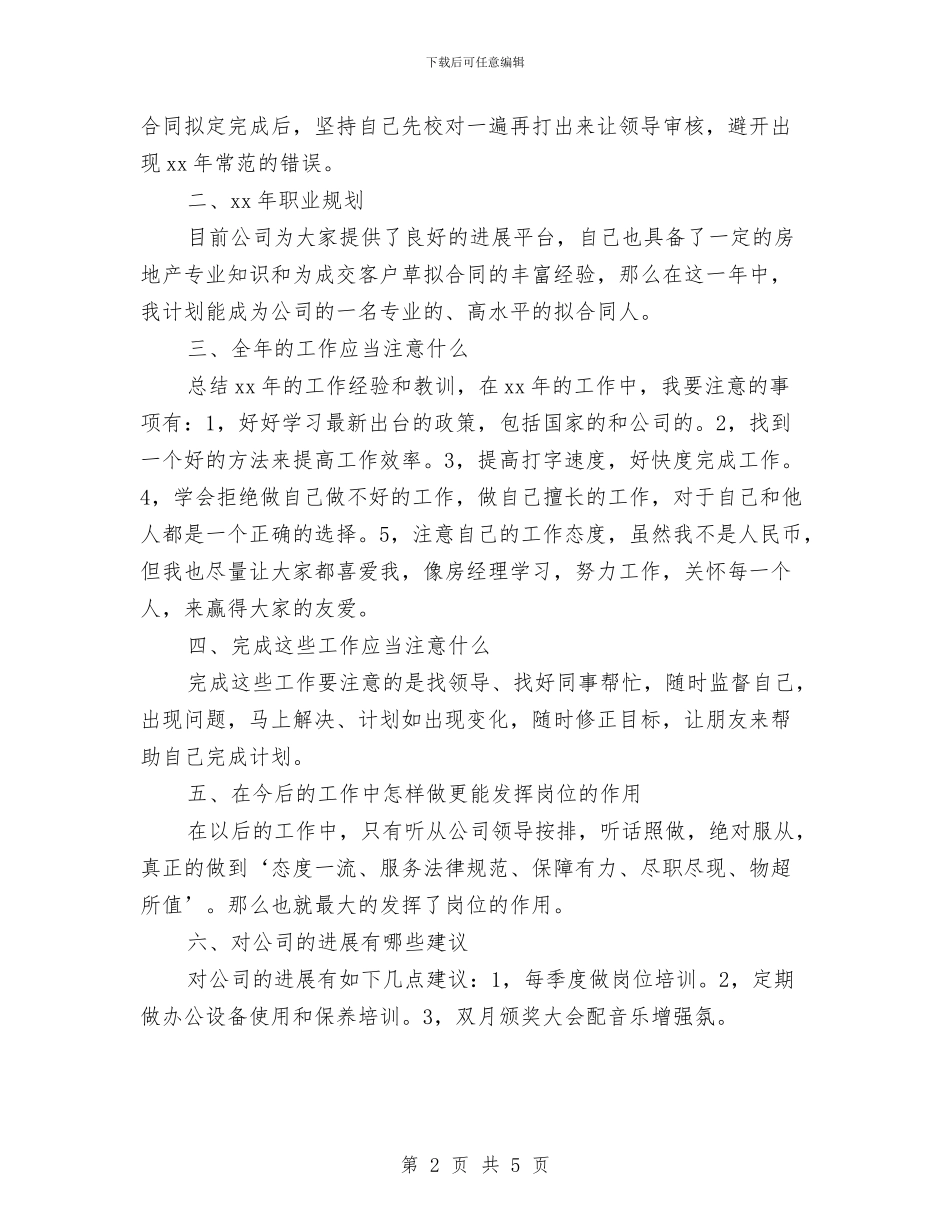 房地产内勤个人工作计划推荐与房地产出纳工作计划汇编_第2页