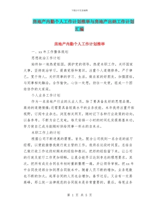房地产内勤个人工作计划推荐与房地产出纳工作计划汇编