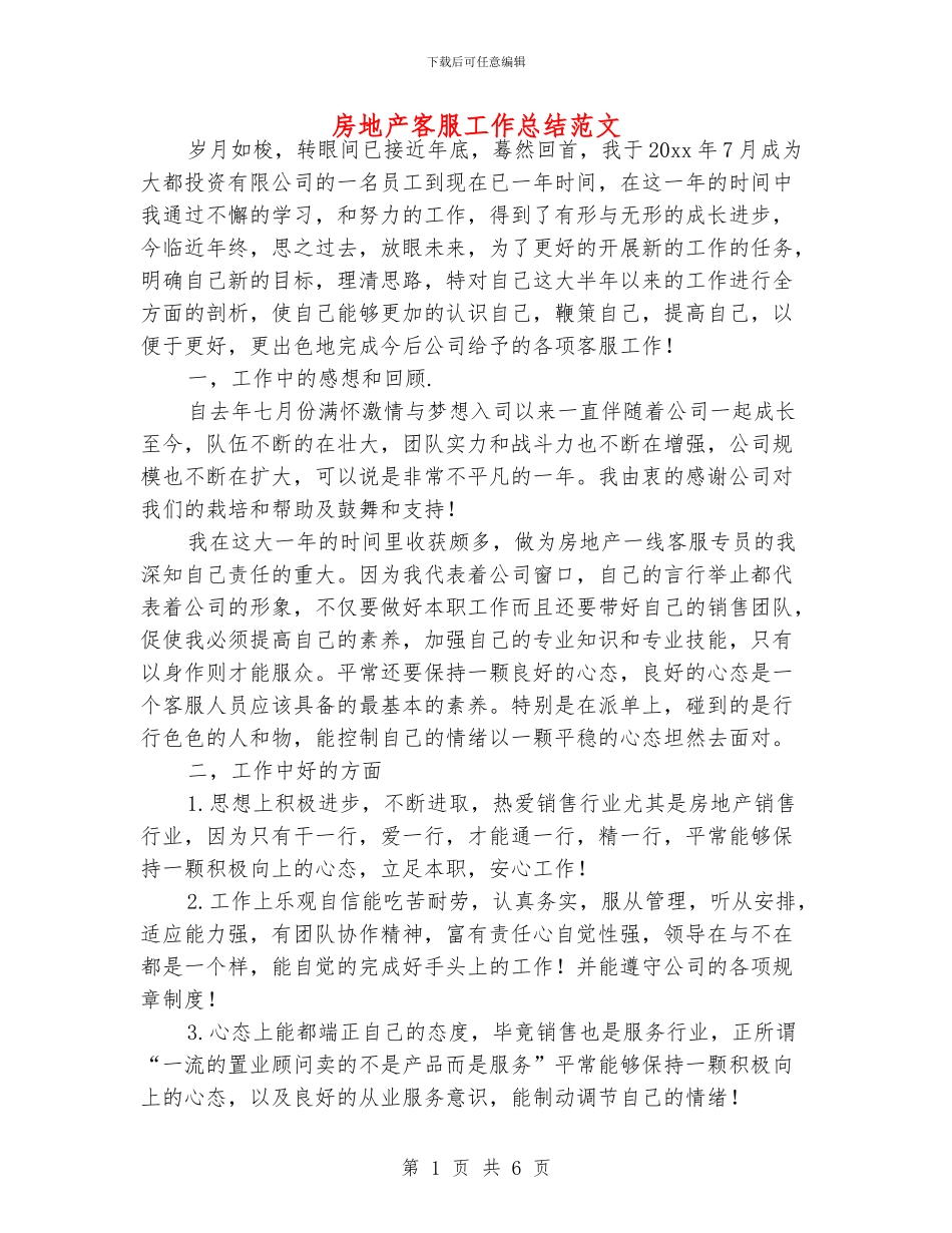 房地产客服工作总结范文_第1页