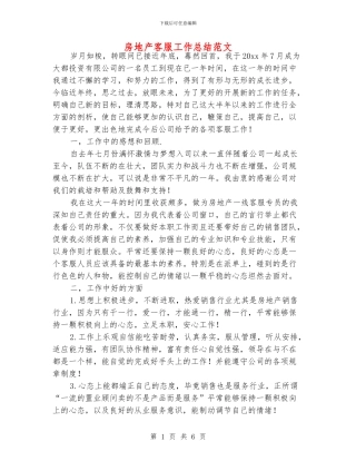 房地产客服工作总结范文