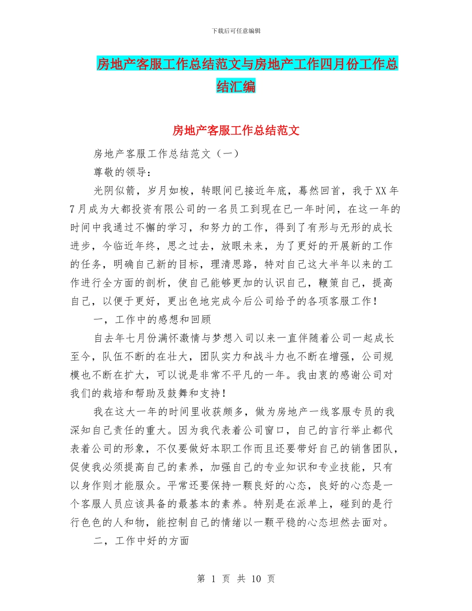 房地产客服工作总结范文与房地产工作四月份工作总结汇编_第1页
